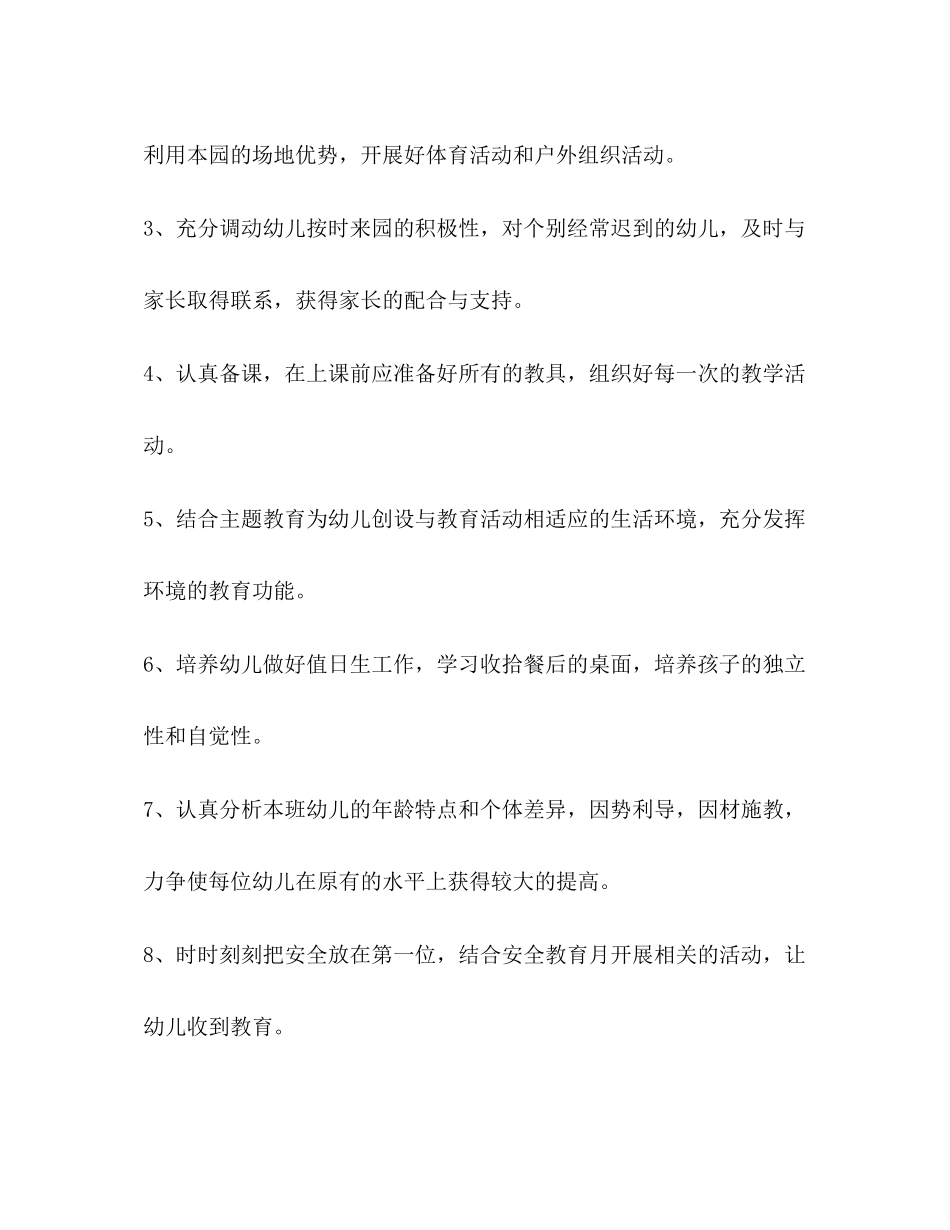 大班幼师个人工作计划例文_第3页