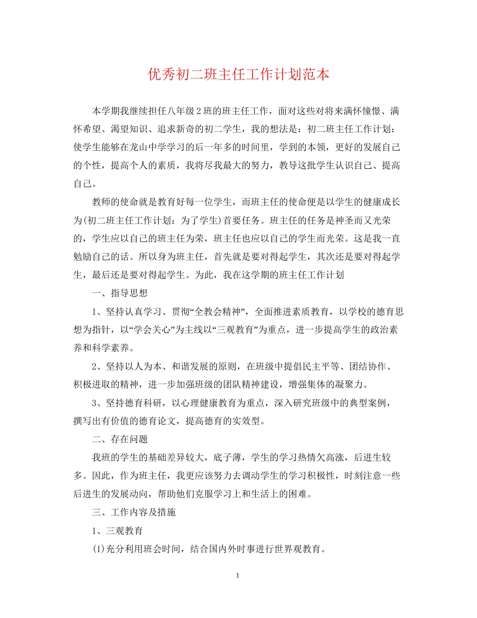优秀初二班主任工作计划范本_第1页