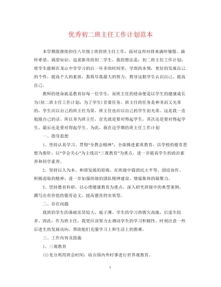 优秀初二班主任工作计划范本