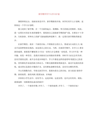 新学期开学个人学习计划