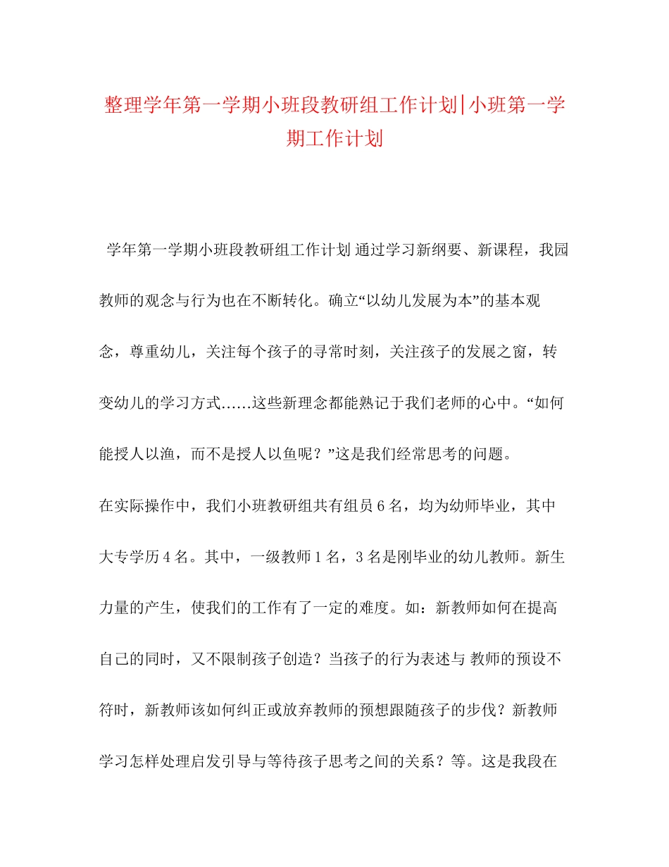 整理学年第一学期小班段教研组工作计划小班第一学期工作计划_第1页