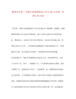 整理学年第一学期小班段教研组工作计划小班第一学期工作计划