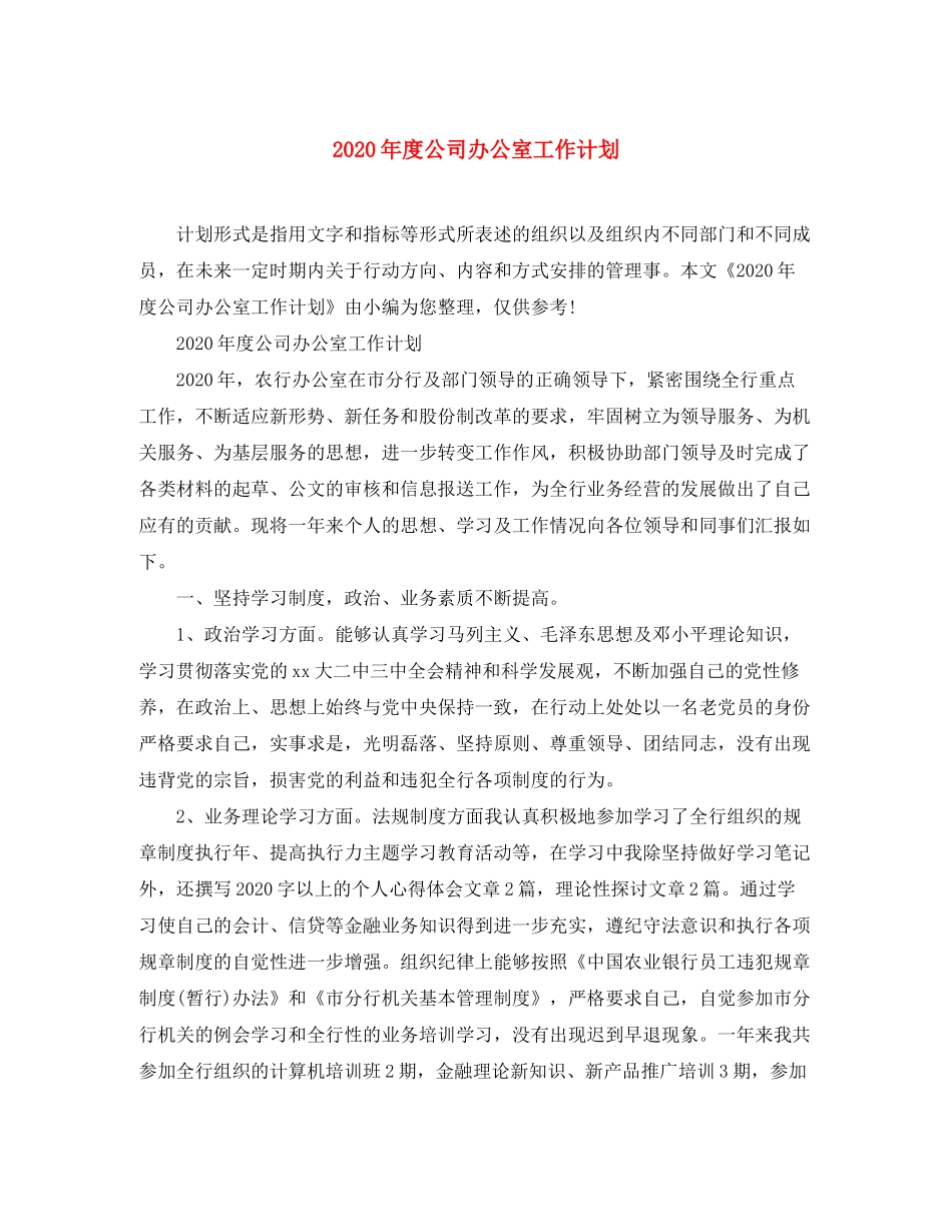 2020年度公司办公室工作计划_第1页