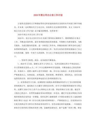 2020年度公司办公室工作计划