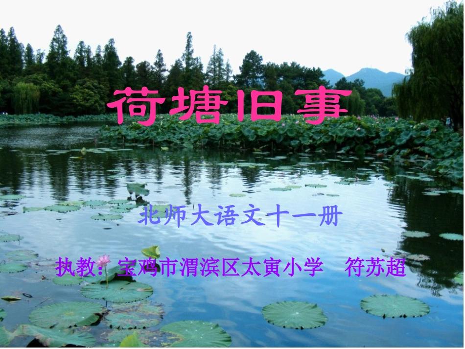 荷塘旧事课件_第1页