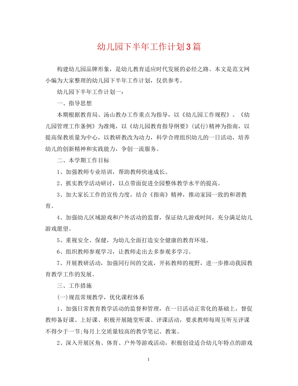 幼儿园下半年工作计划3篇_第1页