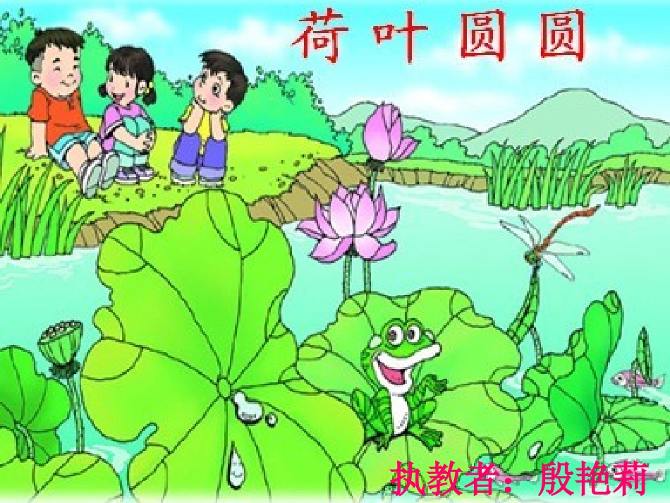 荷叶圆圆课件 (3)_第1页