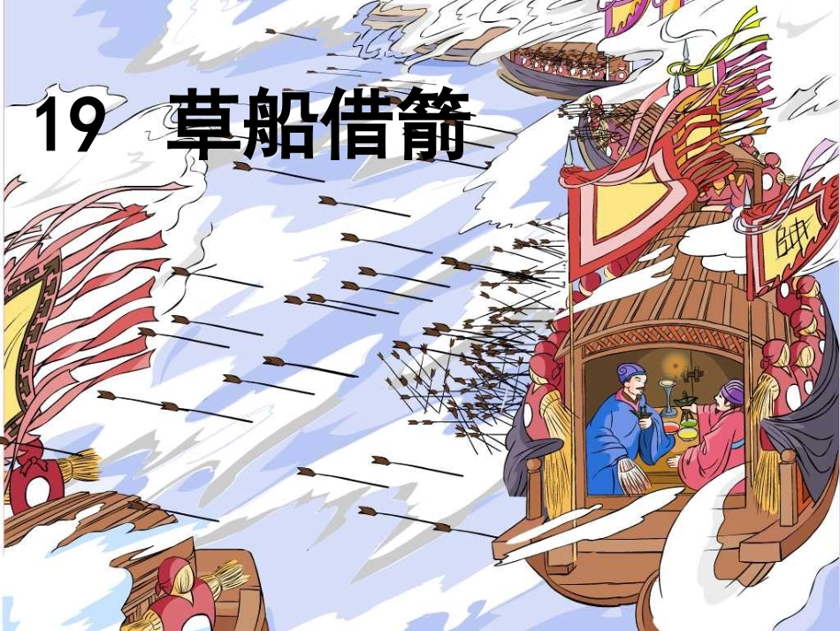 草船借箭教学课件_第1页