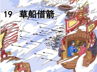 草船借箭教学课件