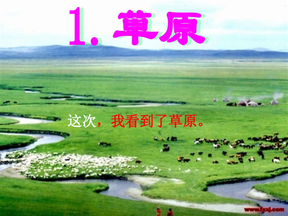 草原课件1课时_第2页