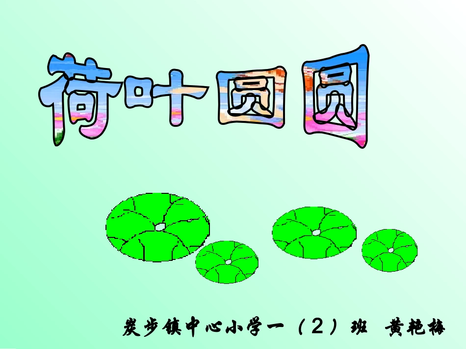 荷叶圆圆课件 (2)_第1页