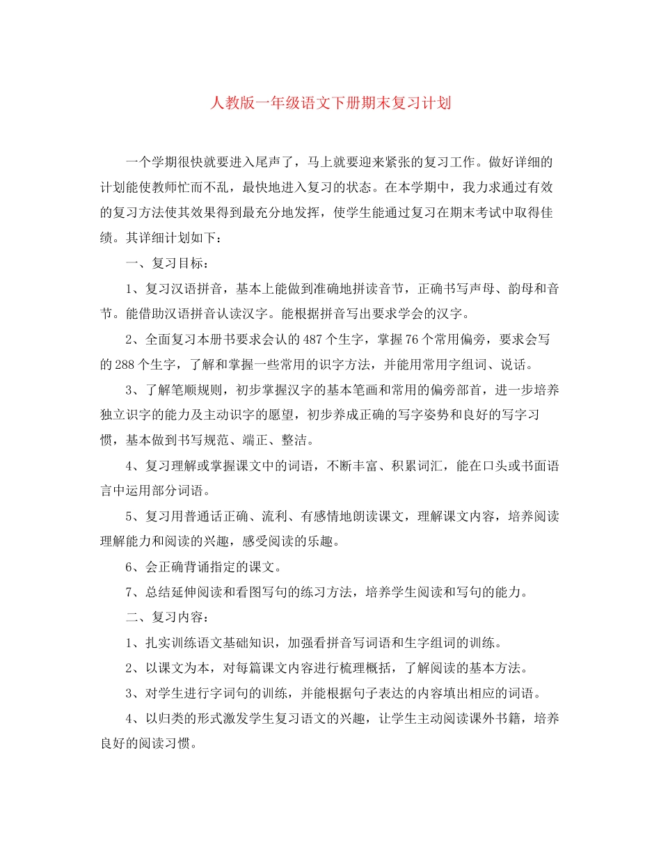 人教版一年级语文下册期末复习计划_第1页