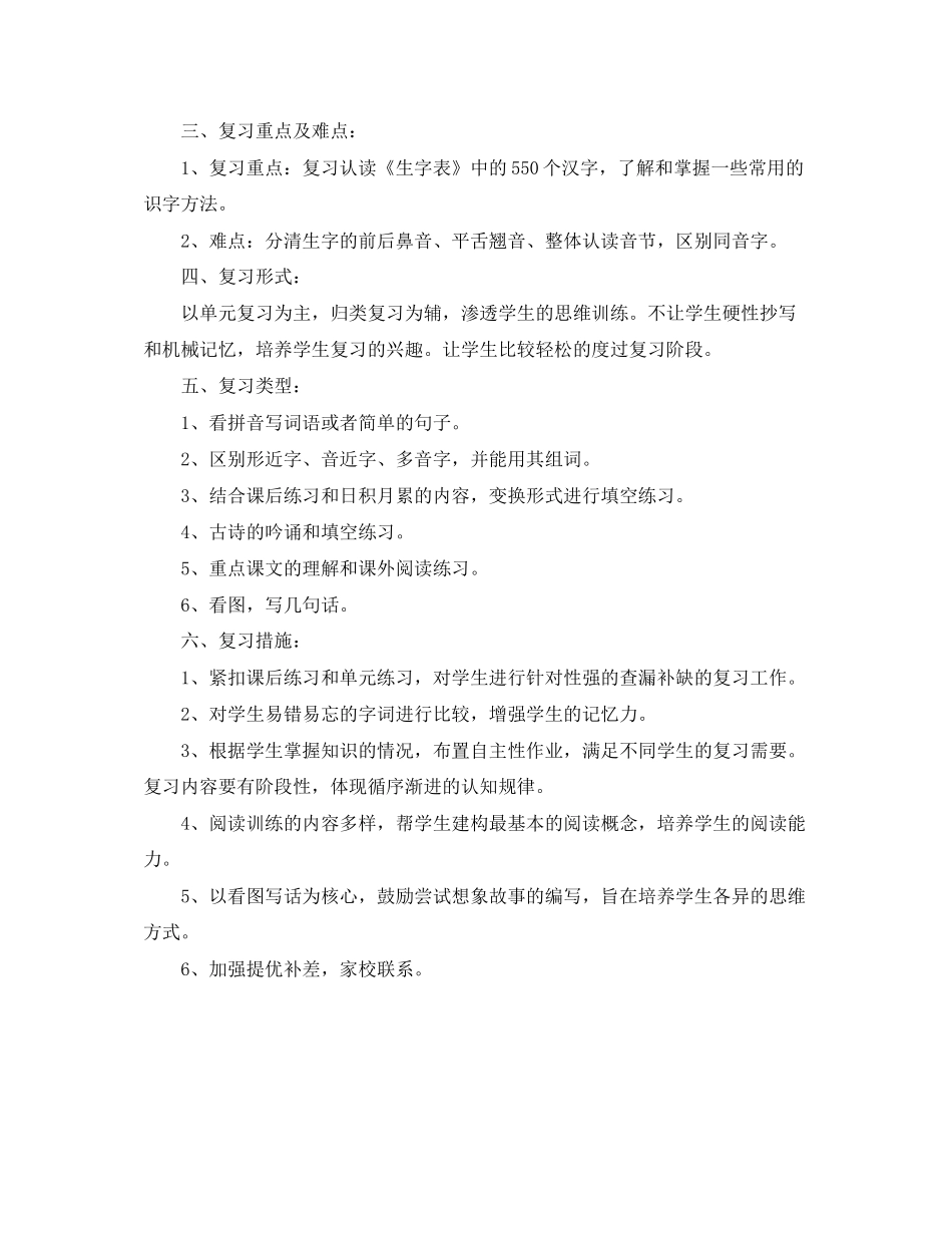 人教版一年级语文下册期末复习计划_第2页