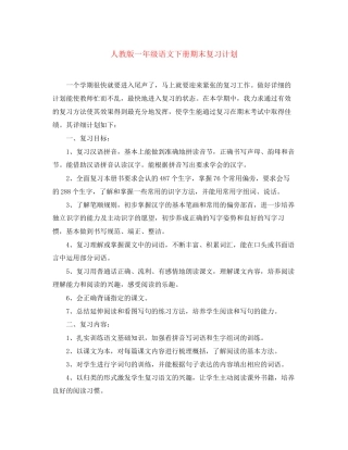 人教版一年级语文下册期末复习计划