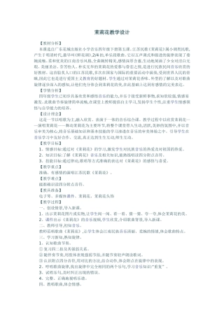 茉莉花教学设计