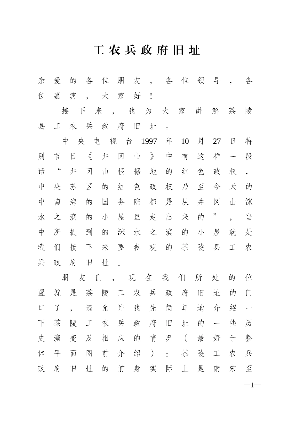 茶陵县旅游局关于征求工农兵政府旧址等景区（点）导游讲解词意见的函_第1页