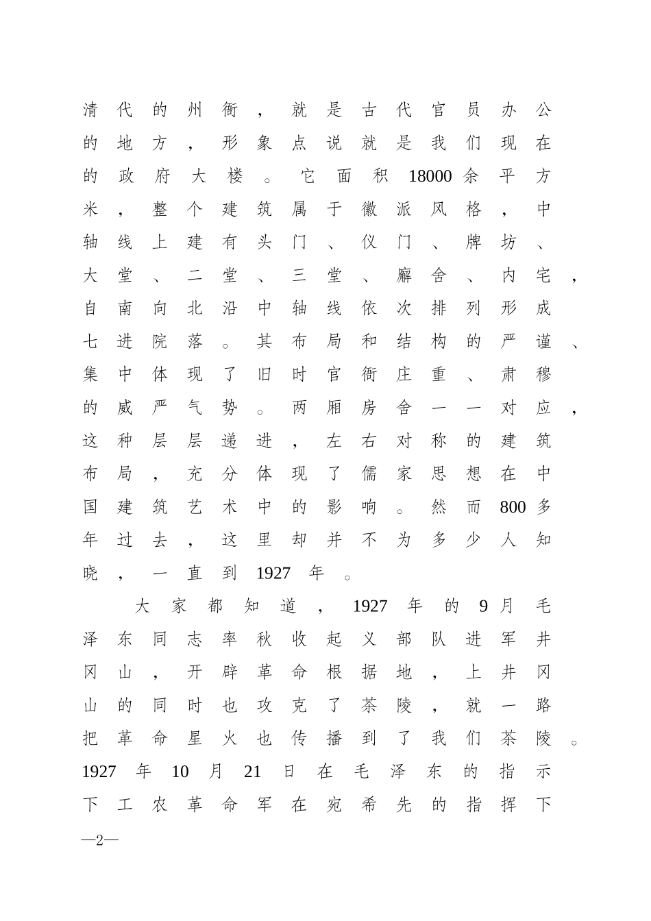 茶陵县旅游局关于征求工农兵政府旧址等景区（点）导游讲解词意见的函_第2页