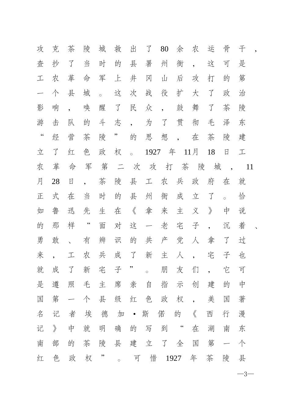 茶陵县旅游局关于征求工农兵政府旧址等景区（点）导游讲解词意见的函_第3页