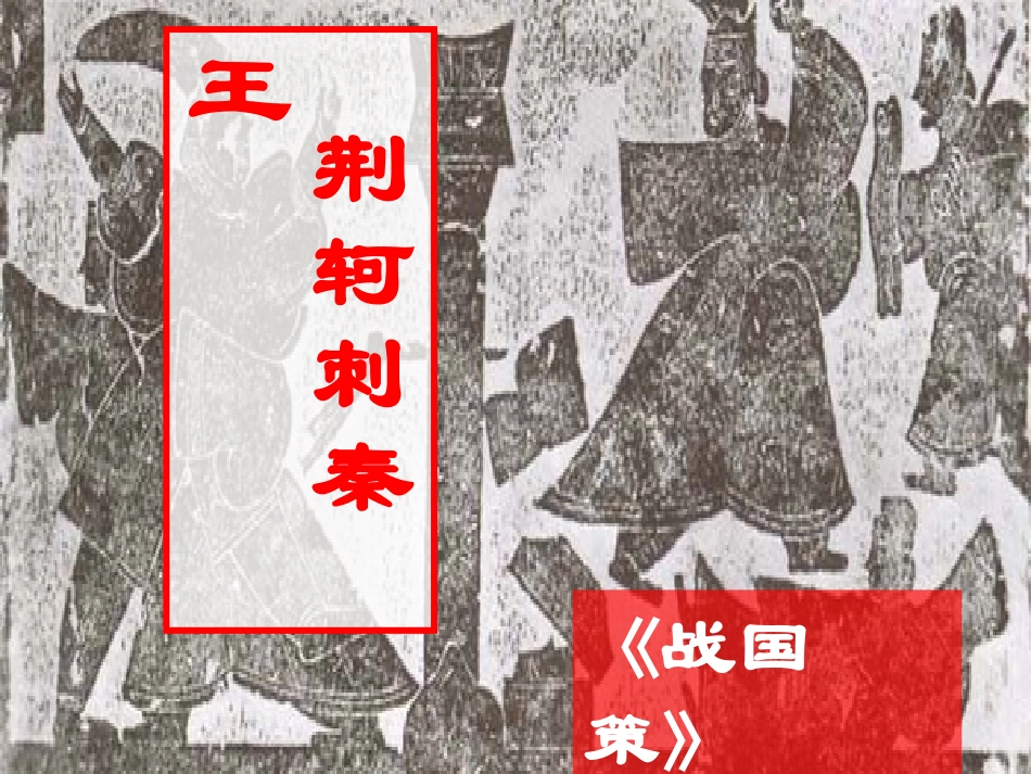 荆轲刺秦王_教师课件_第1页