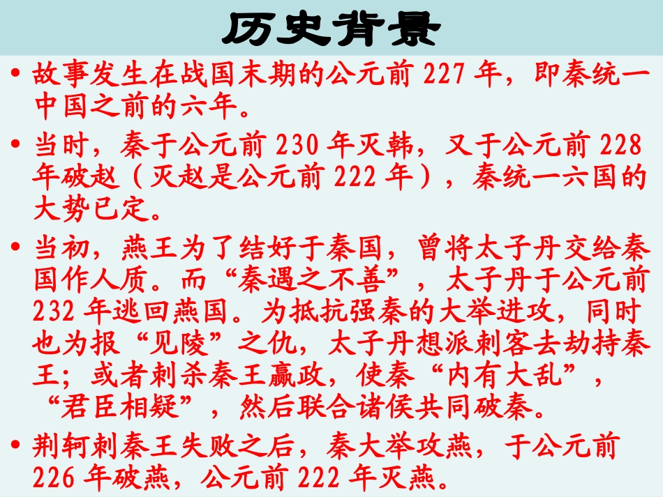 荆轲刺秦王_教师课件_第3页