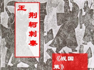 荆轲刺秦王_教师课件