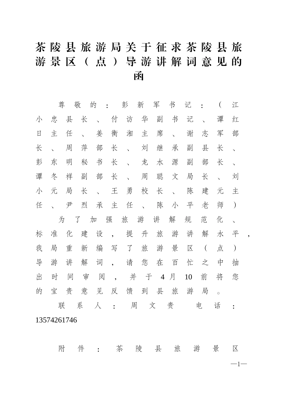 茶陵县旅游局关于征求茶陵县旅游景区汇总（简介）_第1页