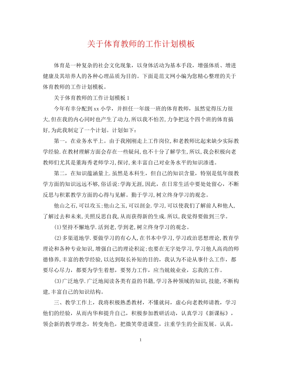 关于体育教师的工作计划模板_第1页