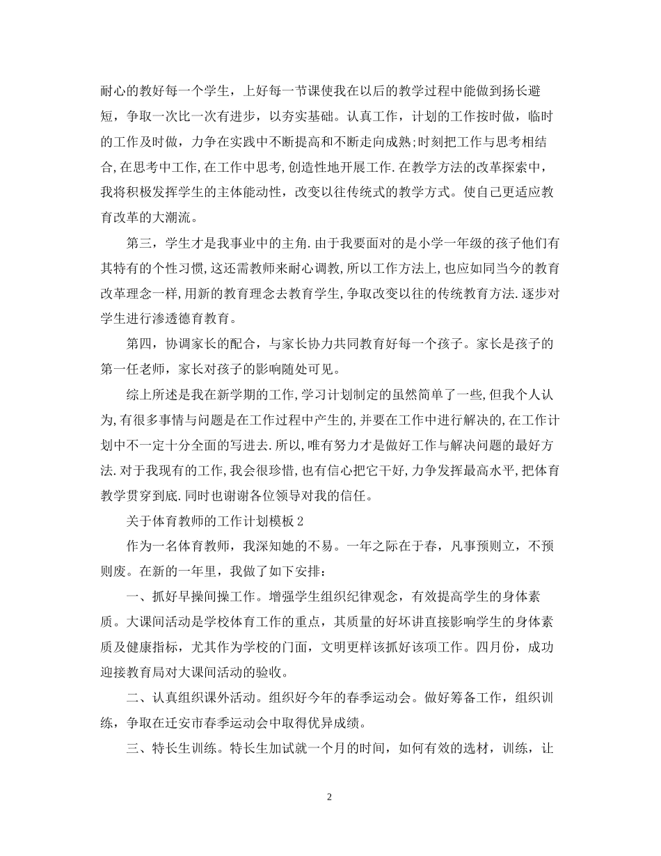 关于体育教师的工作计划模板_第2页