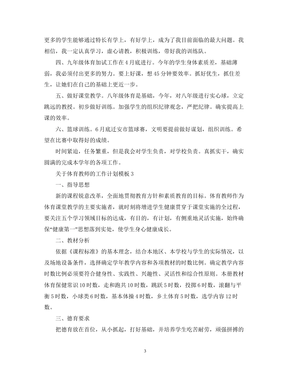 关于体育教师的工作计划模板_第3页