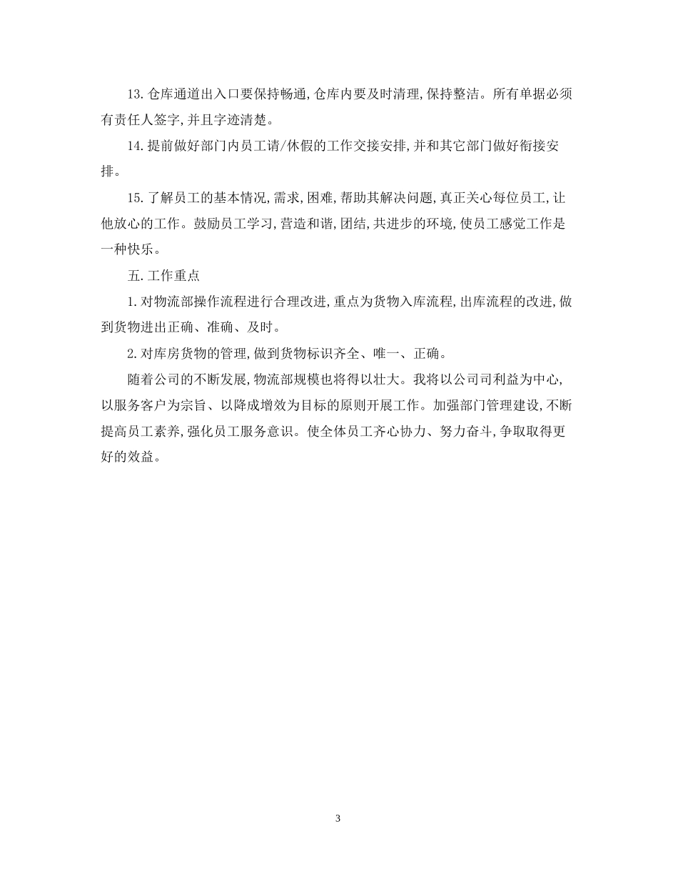 物流业务员工作计划范文参考_第3页