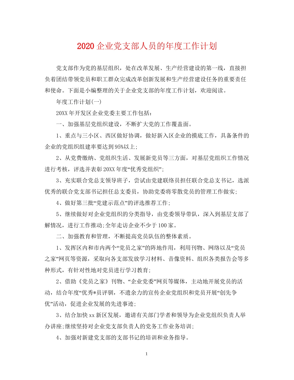 企业党支部人员的年度工作计划_第1页