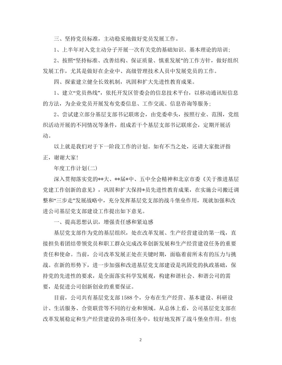 企业党支部人员的年度工作计划_第2页