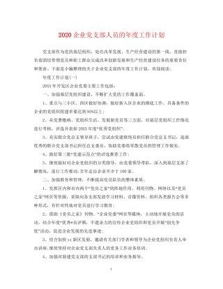 企业党支部人员的年度工作计划