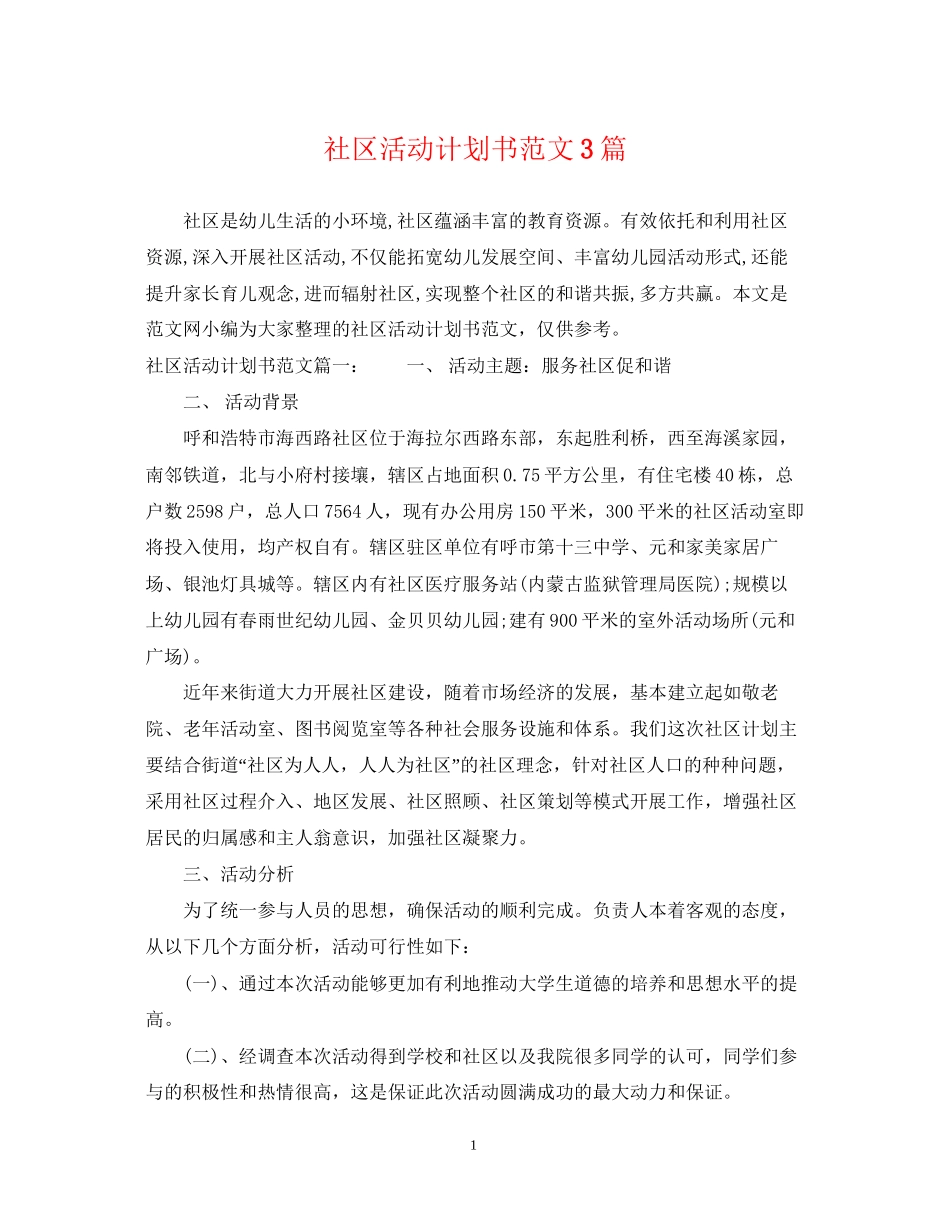 社区活动计划书范文3篇_第1页