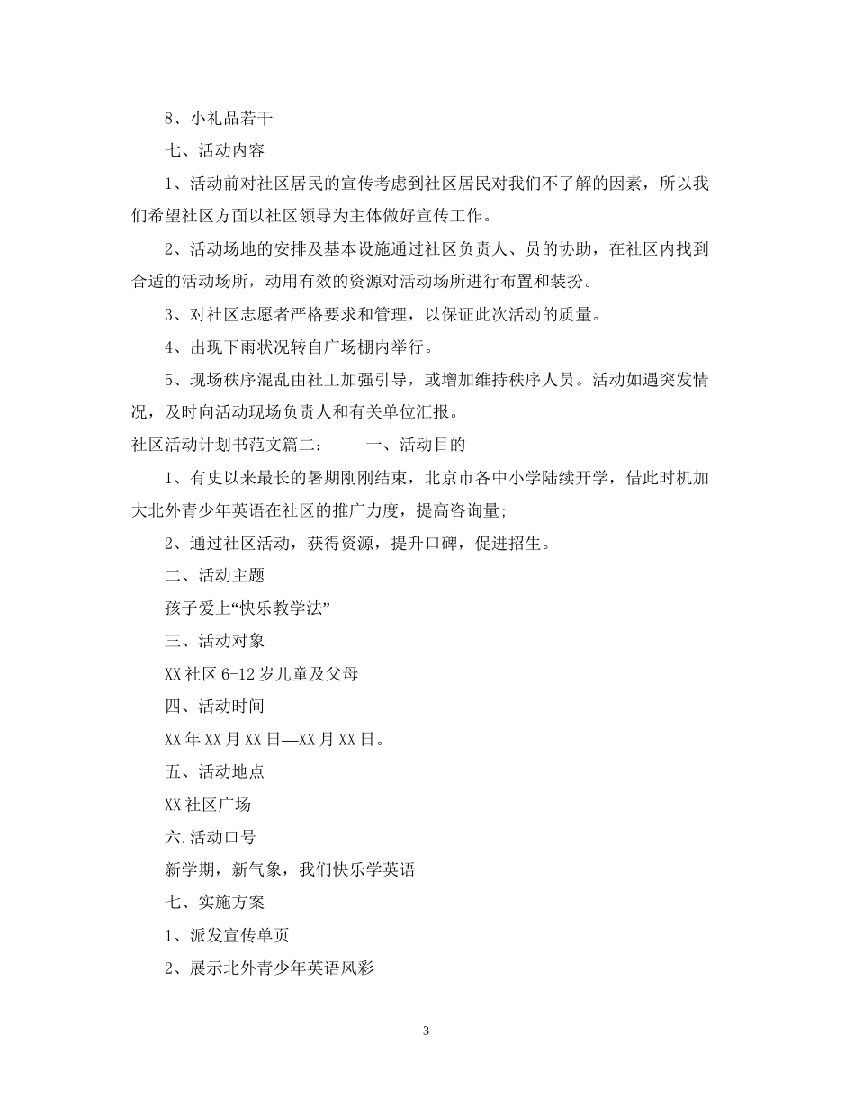 社区活动计划书范文3篇_第3页