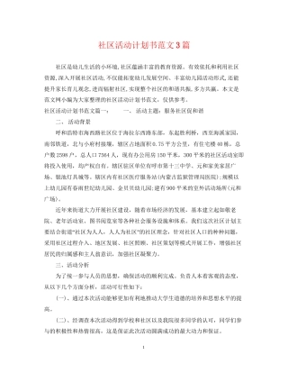 社区活动计划书范文3篇