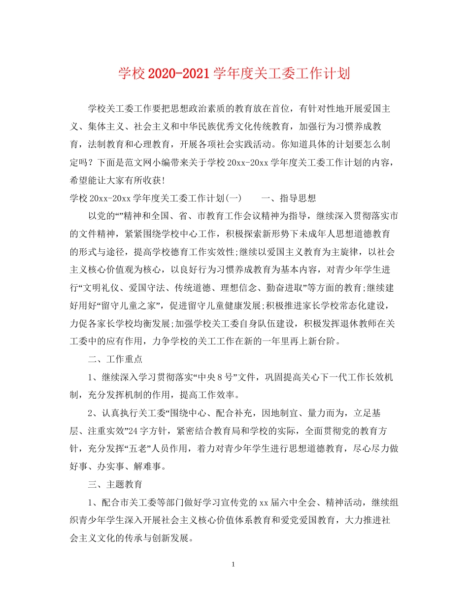 学校学年度关工委工作计划_第1页