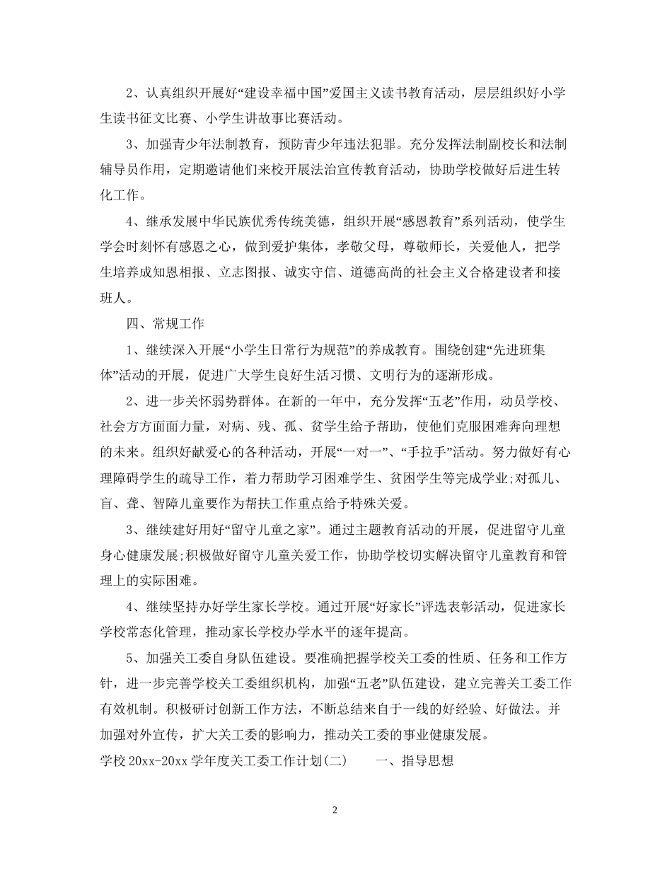 学校学年度关工委工作计划_第2页