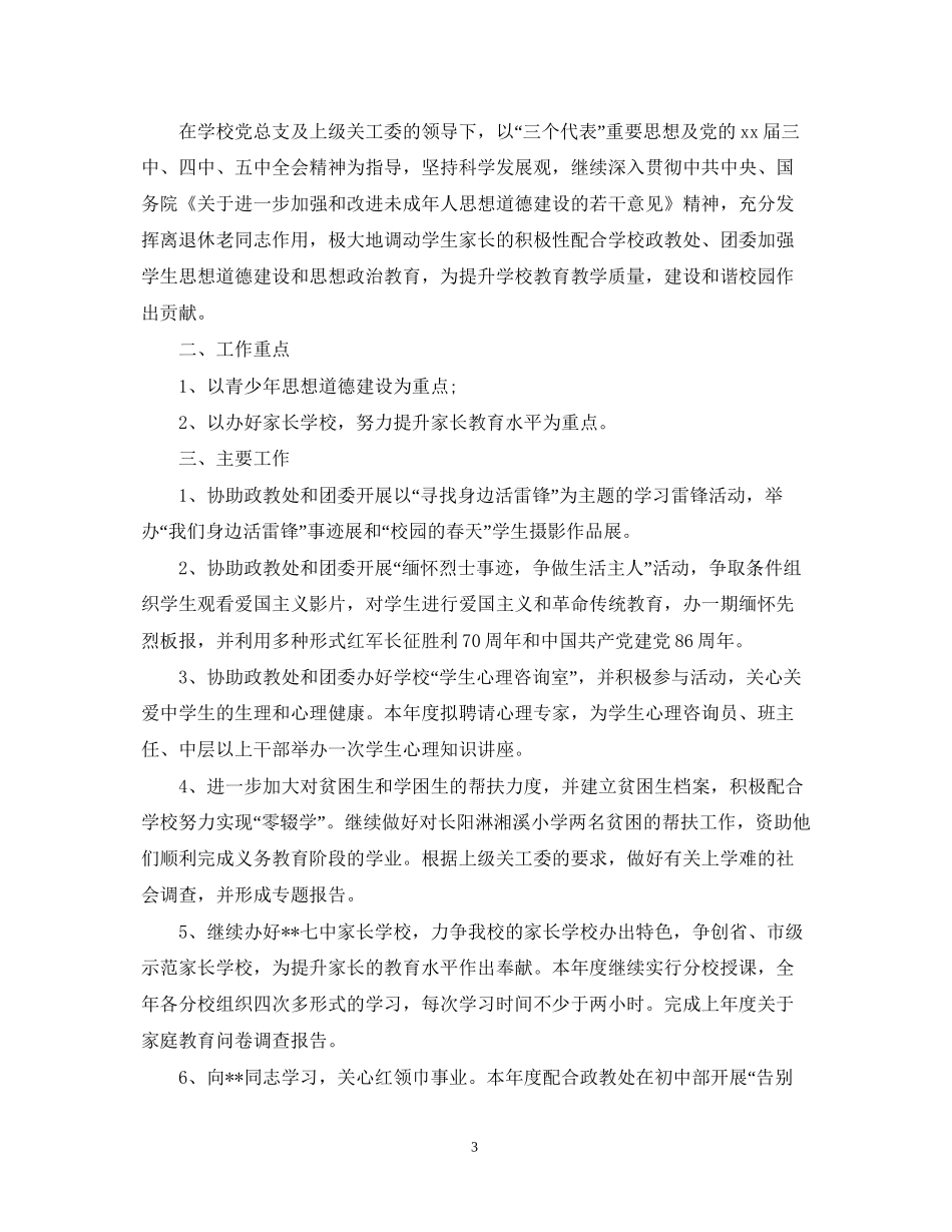 学校学年度关工委工作计划_第3页