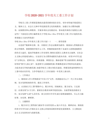 学校学年度关工委工作计划