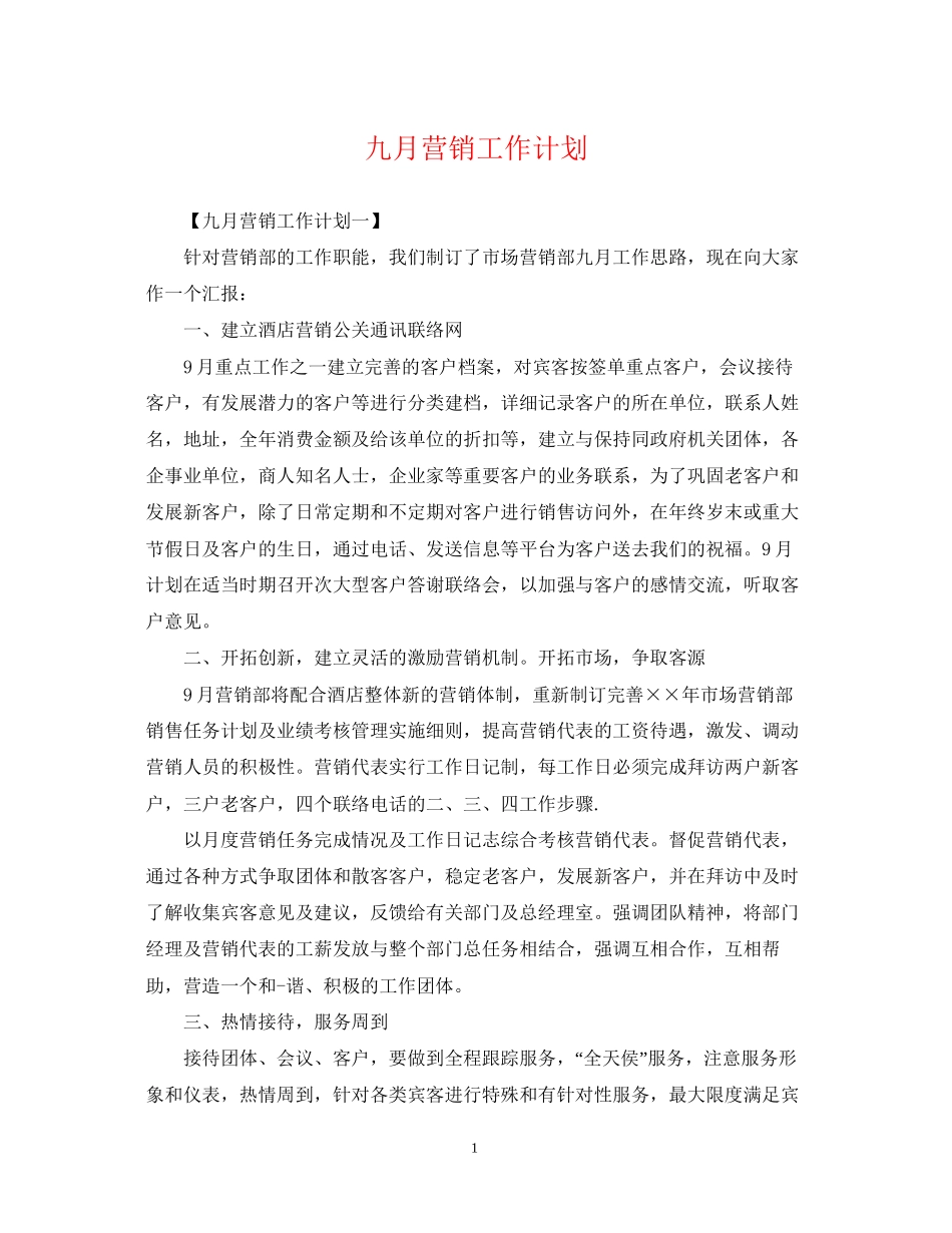 九月营销工作计划_第1页