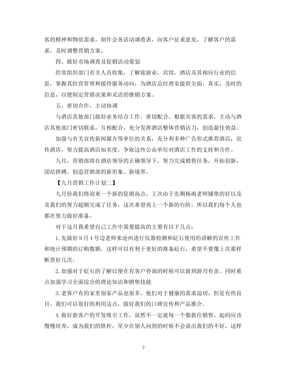 九月营销工作计划_第2页