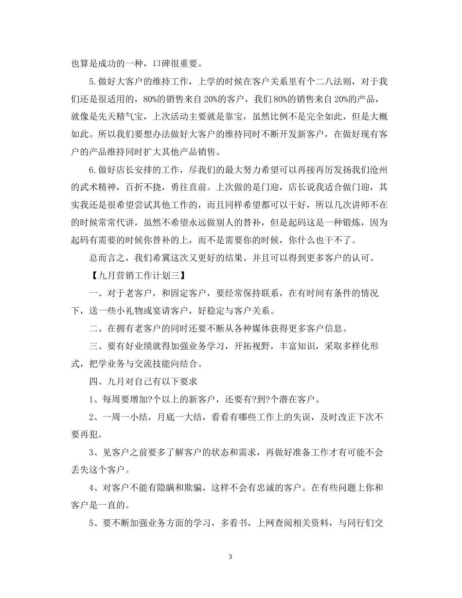 九月营销工作计划_第3页