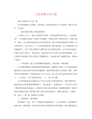 九月营销工作计划