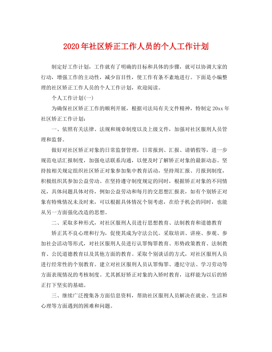 2020年社区矫正工作人员的个人工作计划_第1页