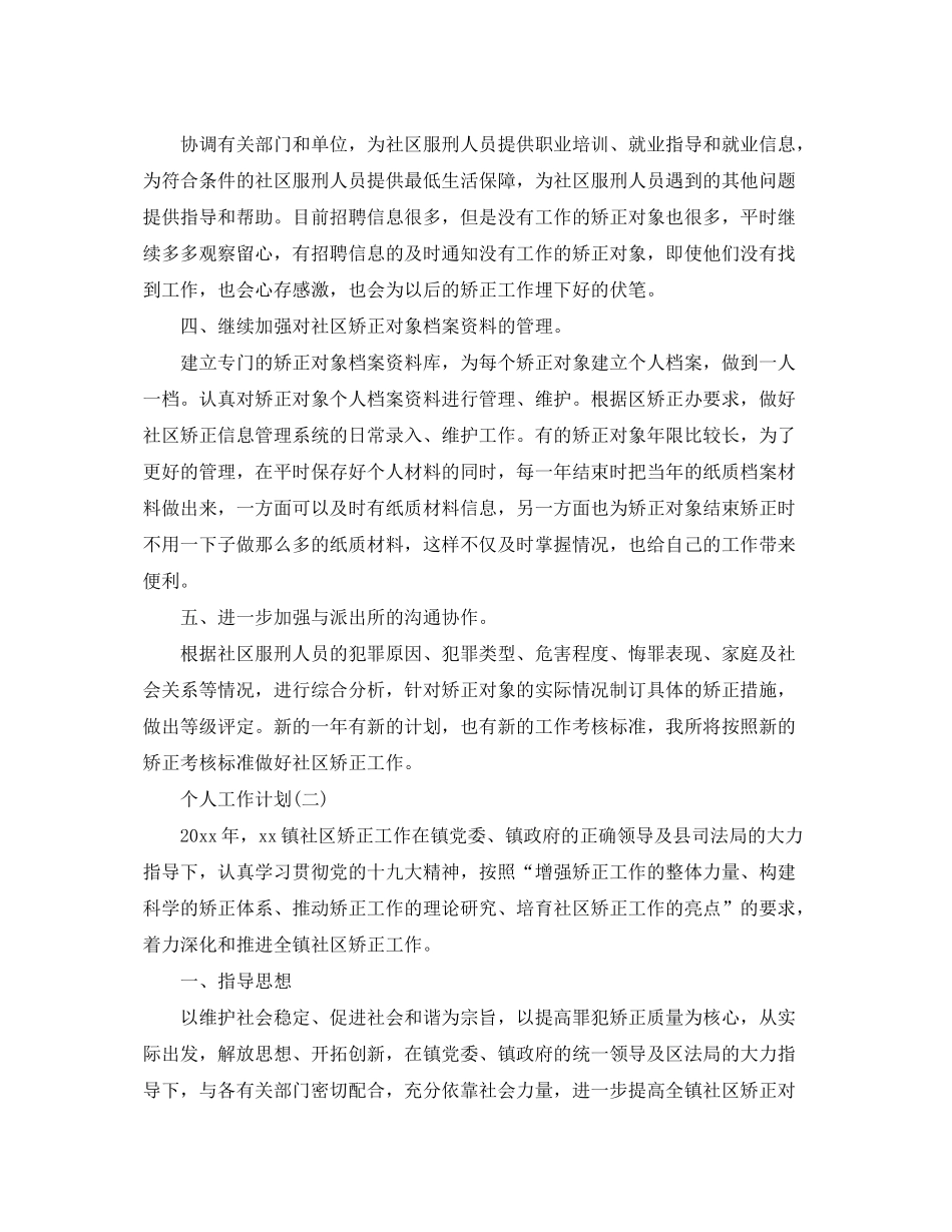 2020年社区矫正工作人员的个人工作计划_第2页