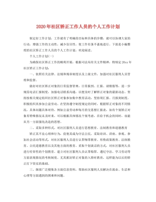 2020年社区矫正工作人员的个人工作计划