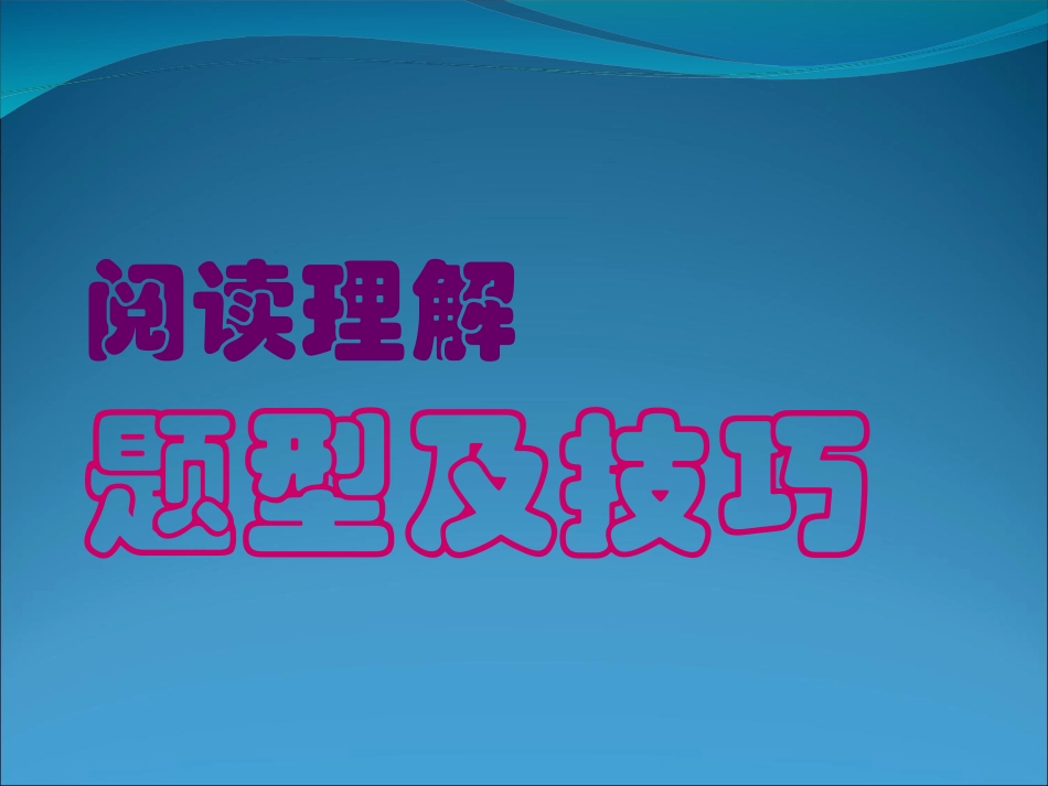 英语：《阅读理解题型及技巧》课件_第2页