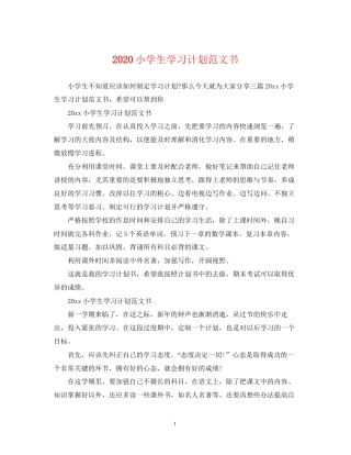 小学生学习计划范文书