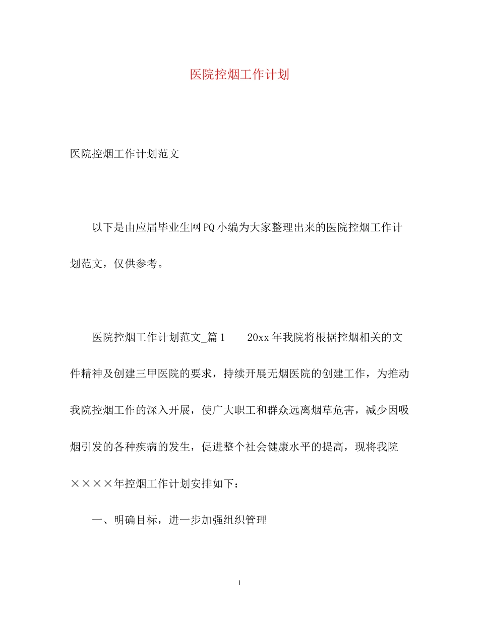 医院控烟工作计划_第1页